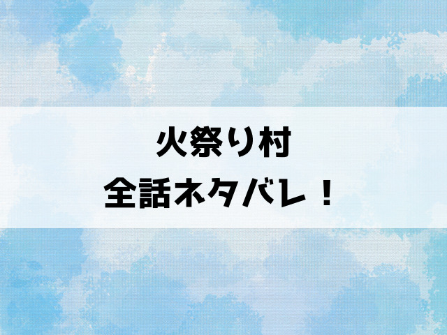 火祭り村ネタバレ！共行は儀式の生贄から逃れることが出来るのか？